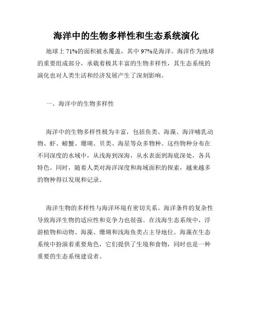 海洋中的生物多样性和生态系统演化
