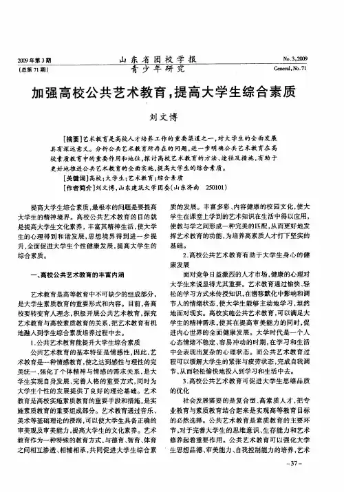 加强高校公共艺术教育,提高大学生综合素质