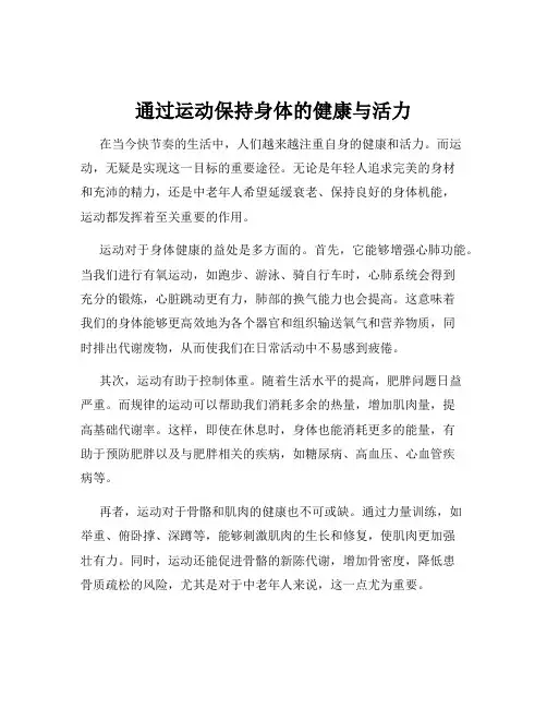 通过运动保持身体的健康与活力