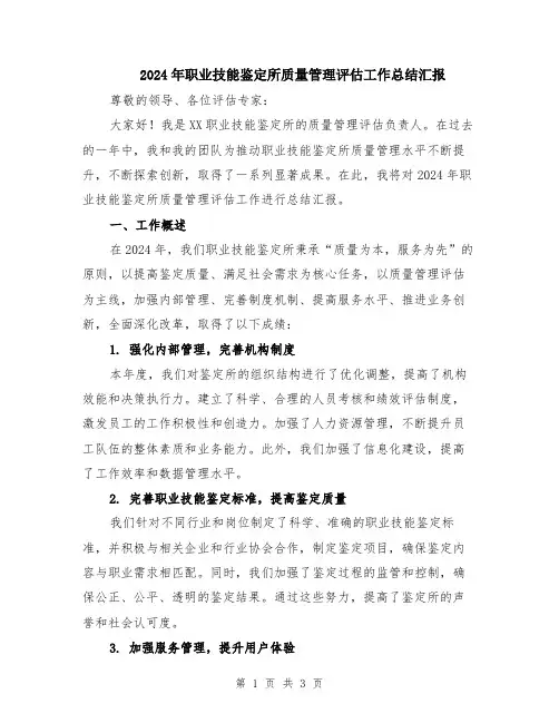 2024年职业技能鉴定所质量管理评估工作总结汇报
