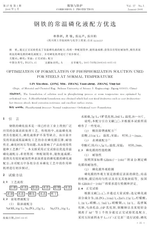 钢铁的常温磷化液配方优选
