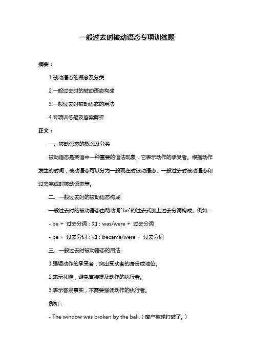 一般过去时被动语态专项训练题