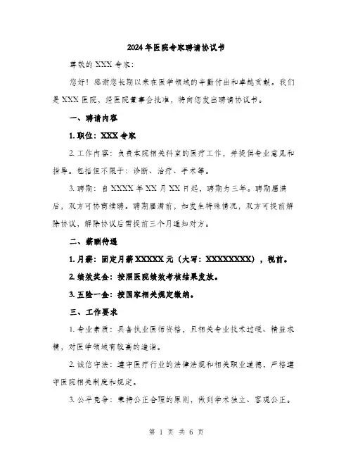 2024年医院专家聘请协议书(二篇)