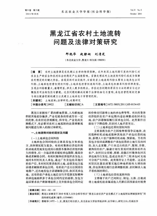 黑龙江省农村土地流转问题及法律对策研究