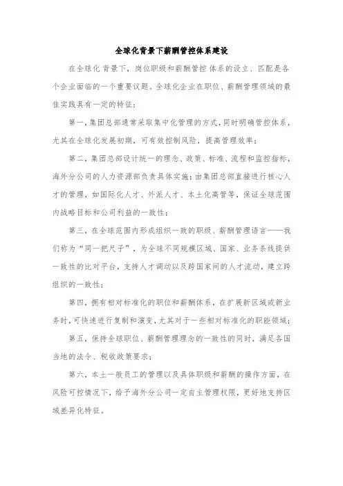 全球化背景下薪酬管控体系建设-韬睿惠悦观点