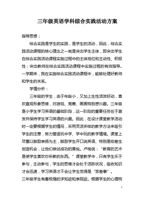三年级英语综合实践活动方案