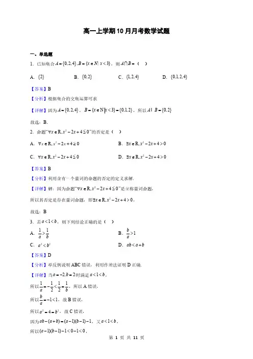 福建省高一上学期10月月考数学试题(解析版)