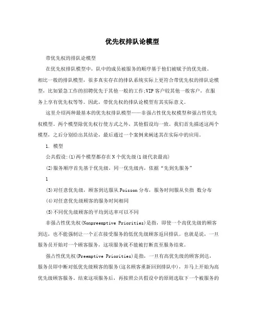优先权排队论模型