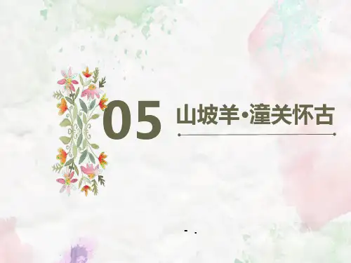 《山坡羊潼关怀古》PPT优秀课件