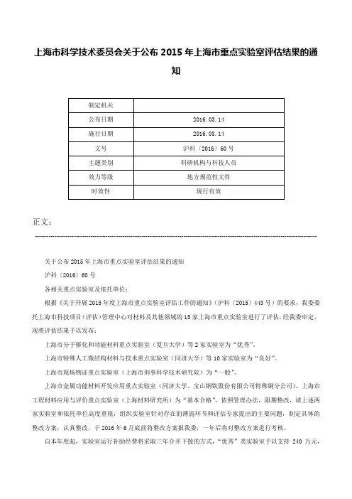 上海市科学技术委员会关于公布2015年上海市重点实验室评估结果的通知-沪科〔2016〕60号