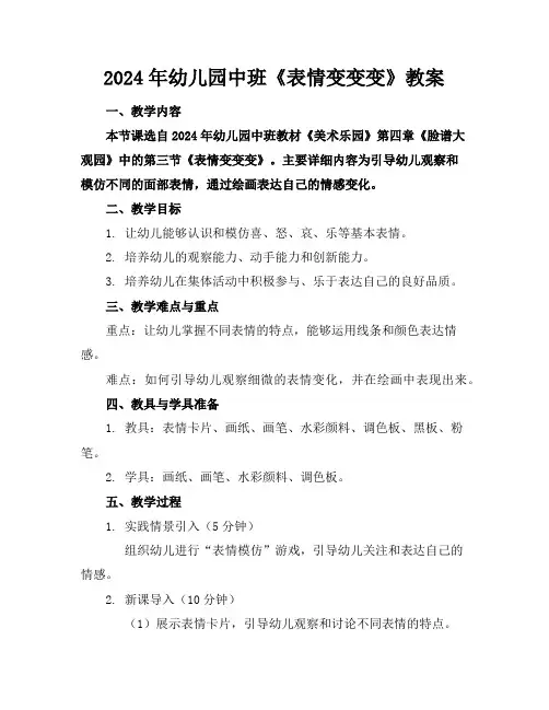 2024年幼儿园中班《表情变变变》教案