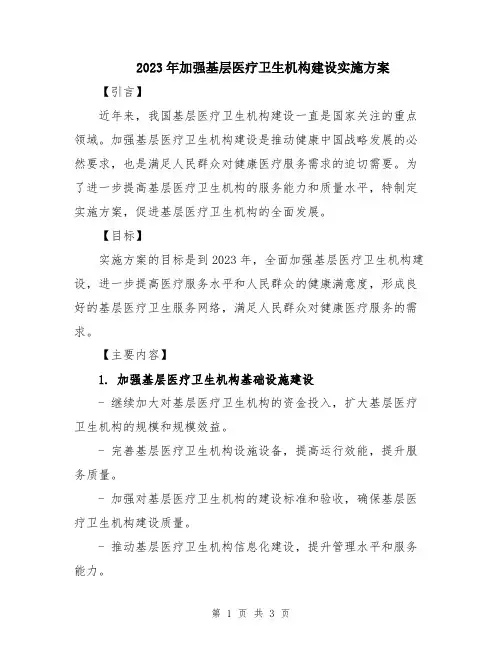 2023年加强基层医疗卫生机构建设实施方案