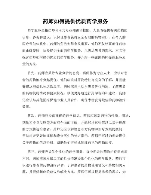 药师如何提供优质药学服务