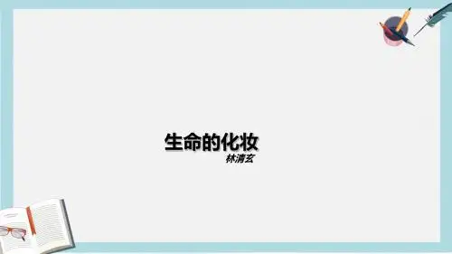 语文版中职语文(基础模块)下册第3课《生命的化妆》ppt课件1
