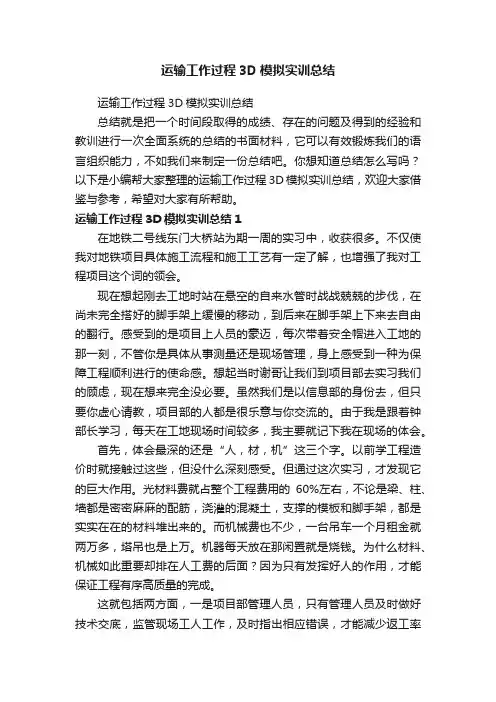 运输工作过程3D模拟实训总结