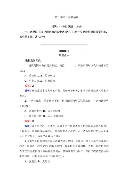 人教版政治必修一课时作业：8.2征税和纳税 Word版含解析