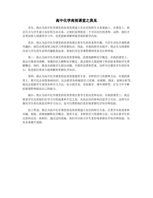 高中化学高效课堂之我见