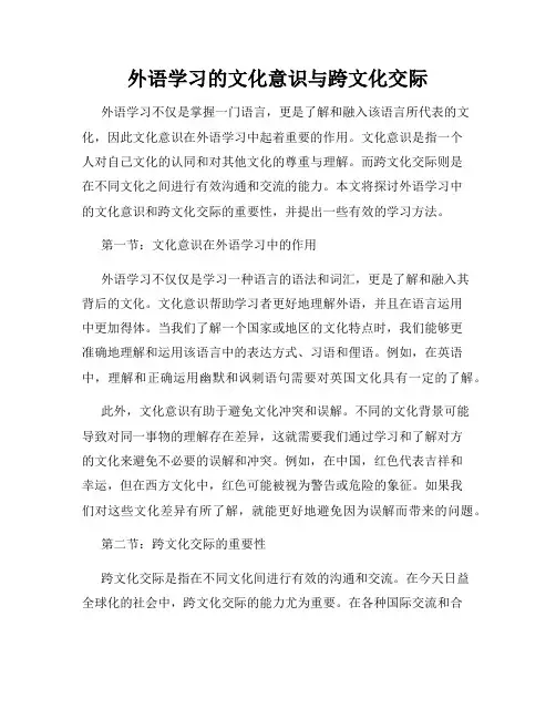 外语学习的文化意识与跨文化交际