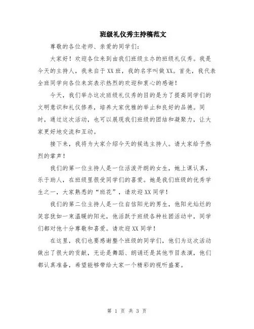 班级礼仪秀主持稿范文