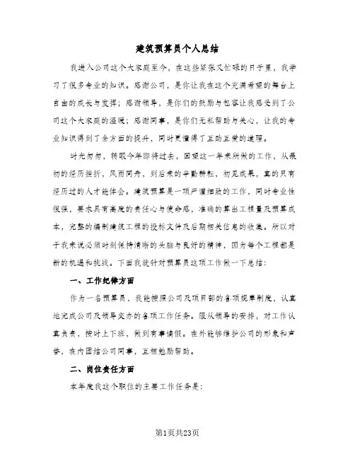 建筑预算员个人总结(八篇)