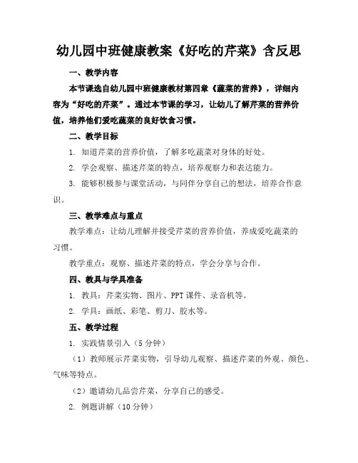 幼儿园中班健康教案《好吃的芹菜》含反思