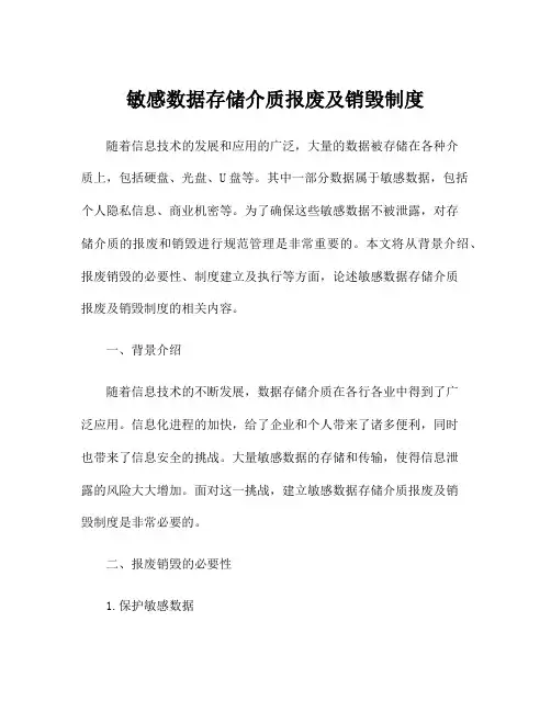 敏感数据存储介质报废及销毁制度
