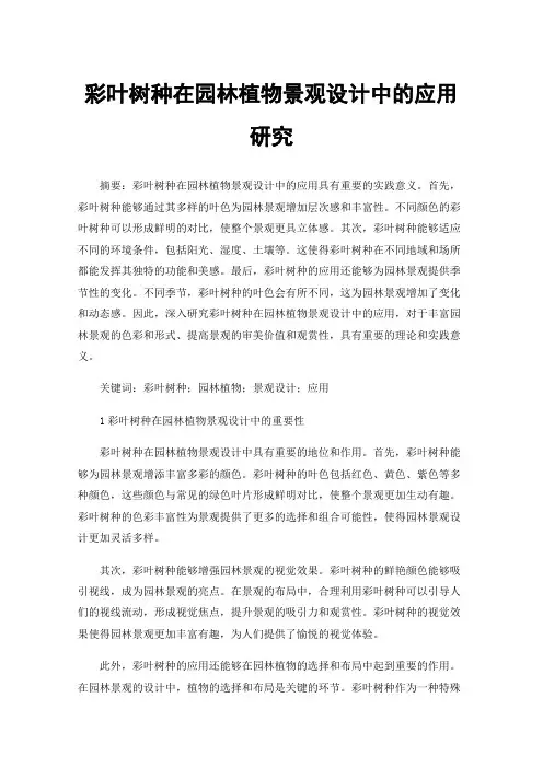 彩叶树种在园林植物景观设计中的应用研究