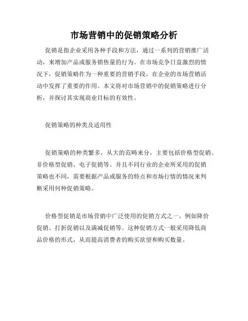 市场营销中的促销策略分析