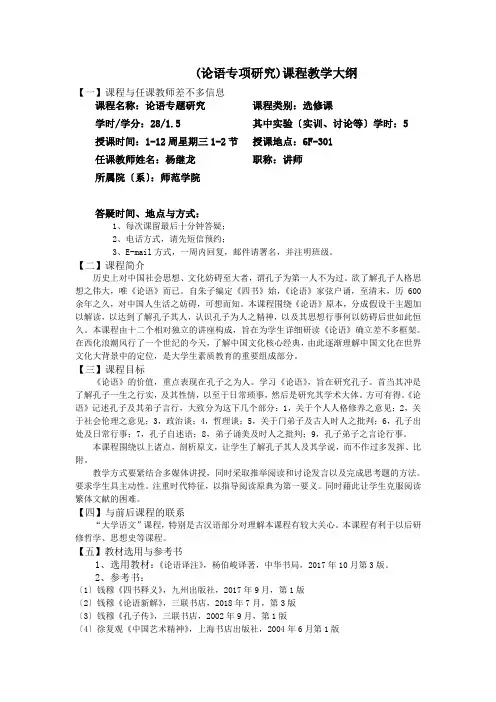 (论语专项研究)课程教学大纲