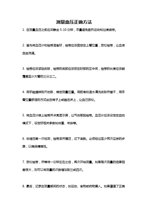 测量血压正确方法