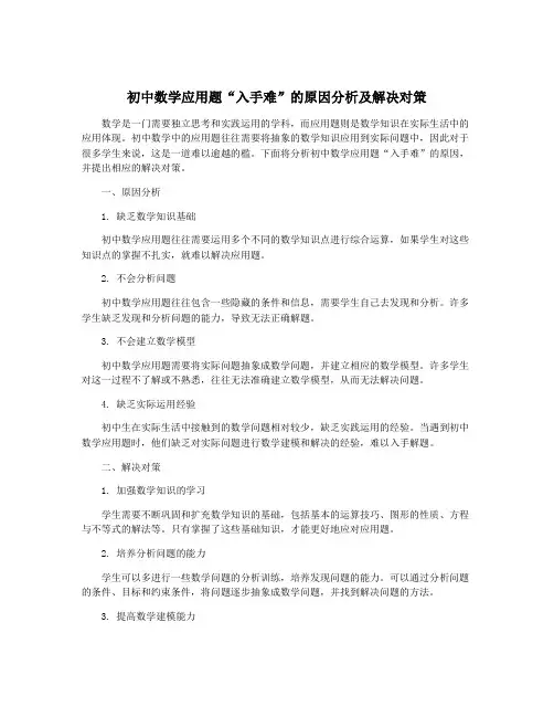 初中数学应用题“入手难”的原因分析及解决对策