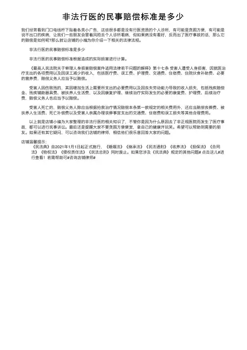 非法行医的民事赔偿标准是多少
