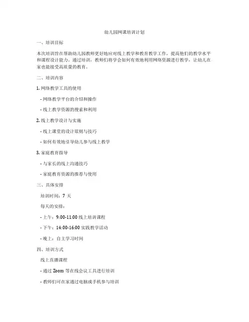 幼儿园网课培训计划