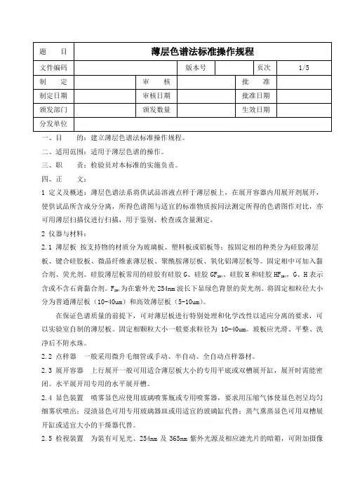 薄层色谱法标准操作规程