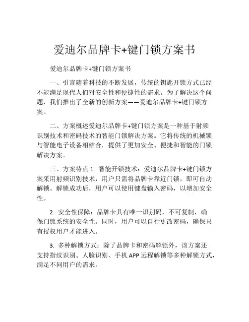 爱迪尔品牌卡+键门锁方案书