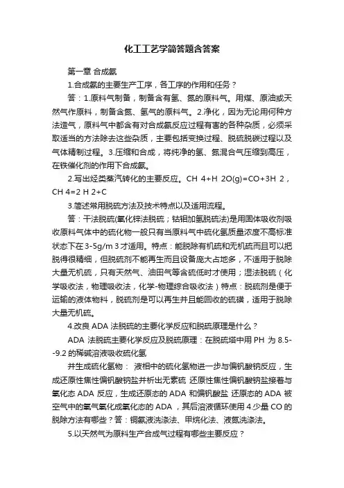 化工工艺学简答题含答案