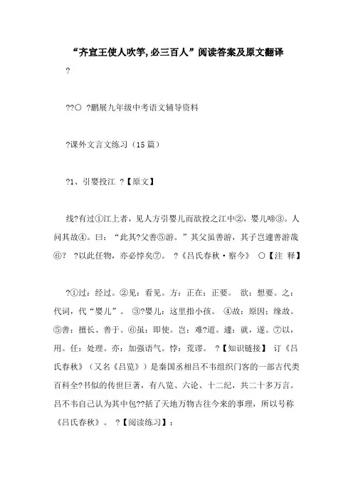 “齐宣王使人吹竽,必三百人”阅读答案及原文翻译