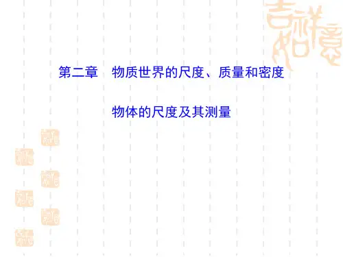 北师大版八年级物理上册 《物体的尺度及其测量》物质世界的尺度、质量和密度课件 