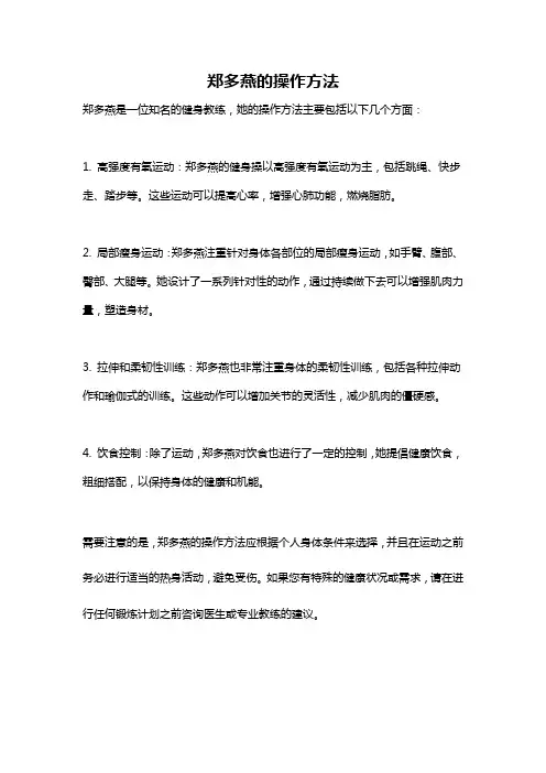 郑多燕的操作方法
