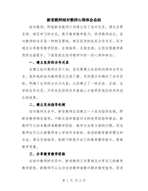 新老教师结对教师心得体会总结