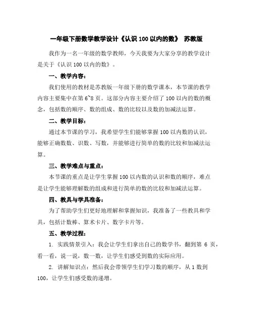 一年级下册数学教学设计-《认识100以内的数》苏教版