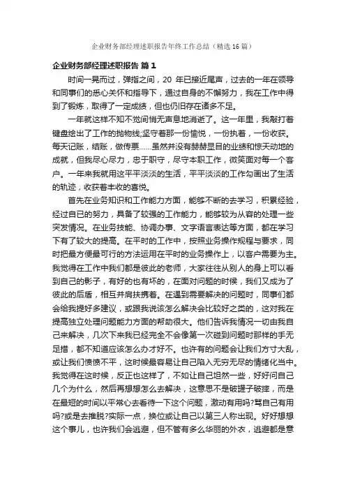 企业财务部经理述职报告年终工作总结（精选16篇）