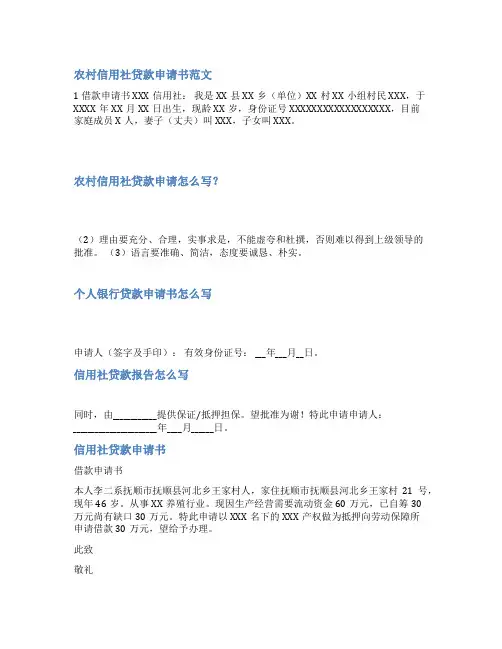 信用社贷款申请书范文