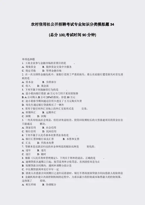 农村信用社公开招聘考试专业知识分类模拟题34_真题-无答案