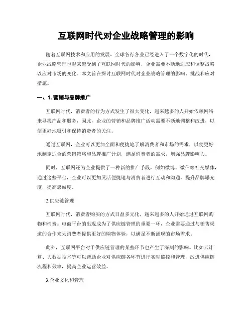 互联网时代对企业战略管理的影响
