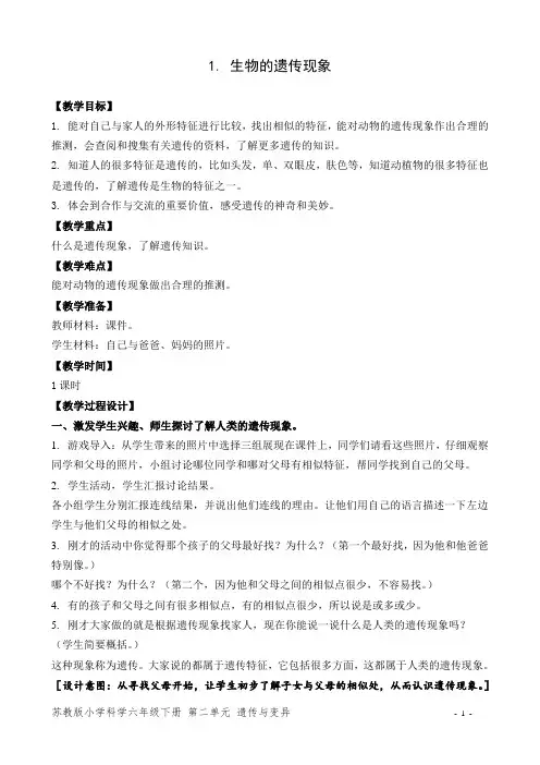 苏教版六年级科学下册《生物的遗传现象》教案