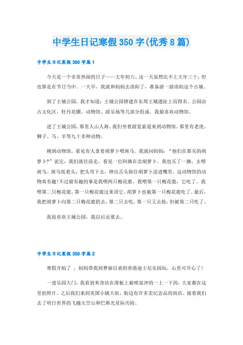 中学生日记寒假350字(优秀8篇)