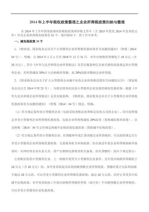 2014年上半年税收政策整理之企业所得税政策归纳与整理