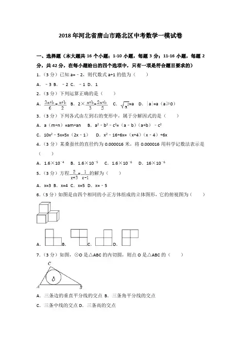 2018年河北省唐山市路北区中考数学一模试卷(解析版)