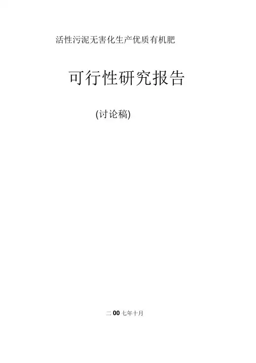 60-1污泥制优质有机肥可行性报告